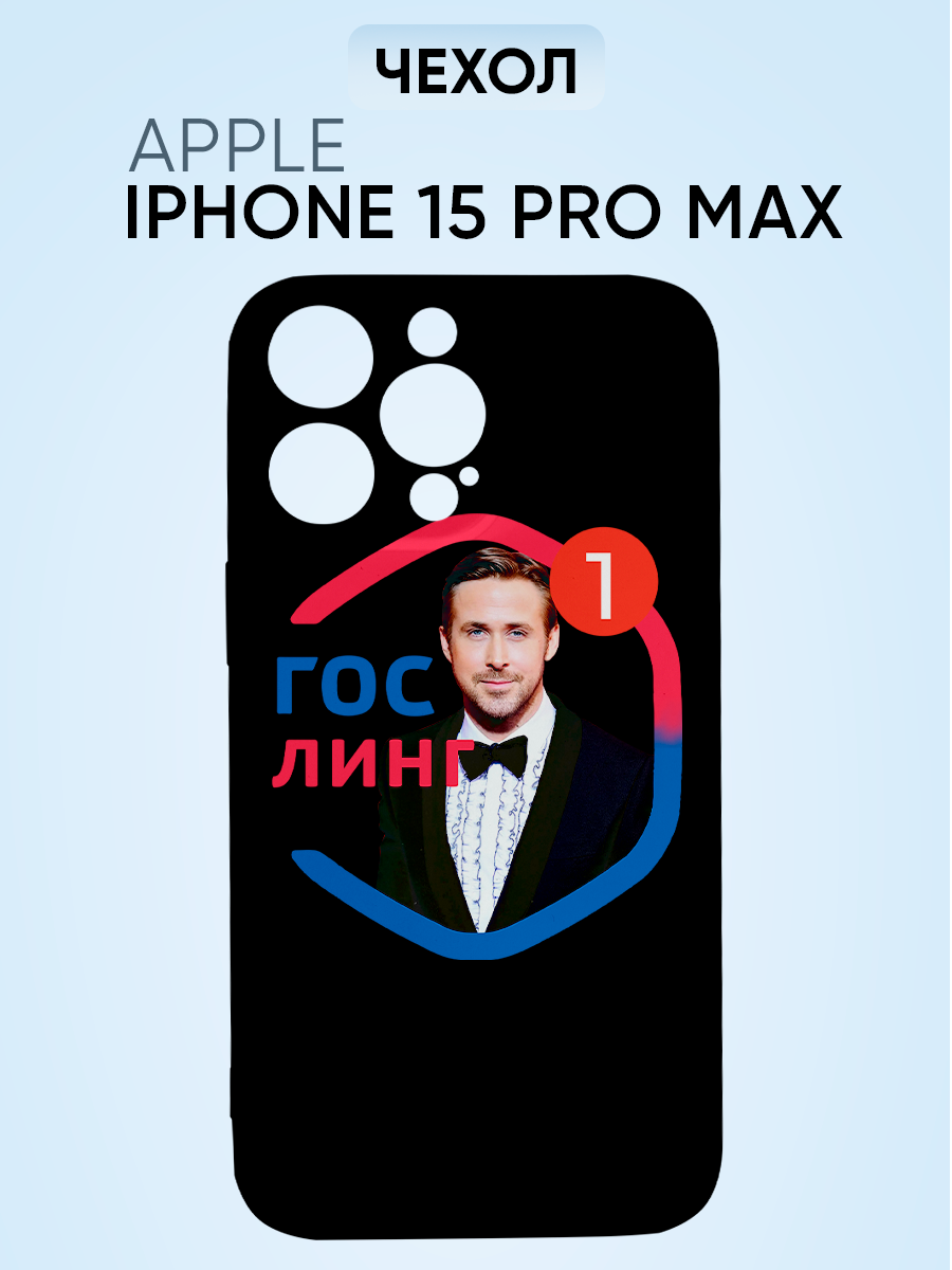 Чехол на iphone 15 pro pro max, госуслуг