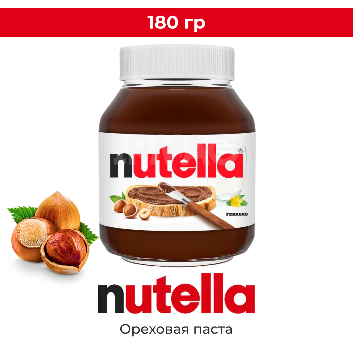 Паста ореховая с добавлением какао Nutella , 180 г / Шоколадная паста Нутелла 180гр