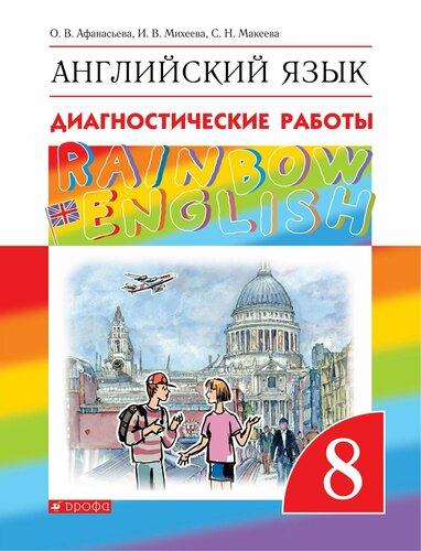 Афанасьева. Английский язык. Rainbow English 8 класс. Диагностические ...