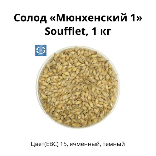 Солод Мюнхенский 1 Soufflet, 1 кг