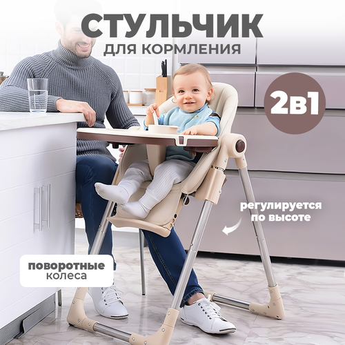 фото Стульчик для кормления solmax, бежевый/коричневый