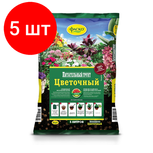 Комплект 5 штук, Грунт для цветов Фаско Цветочный 5л Тп0101ЦВЕ02 товары для дачи и сада фаско грунт для цветов цветочный 25 л