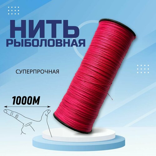 Нить рыболовная / плетеный шнур 1000 м розовый