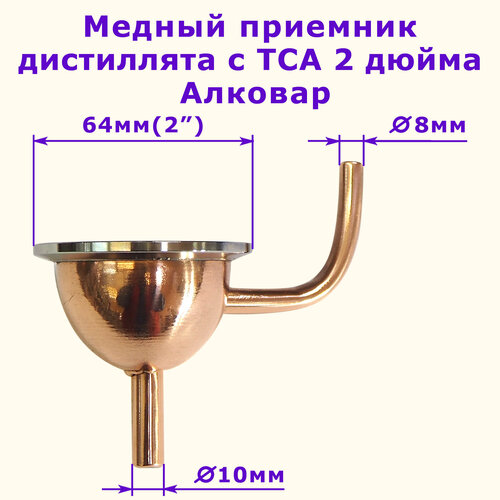 Медный приемник дистиллята носик 2 дюйма Алковар