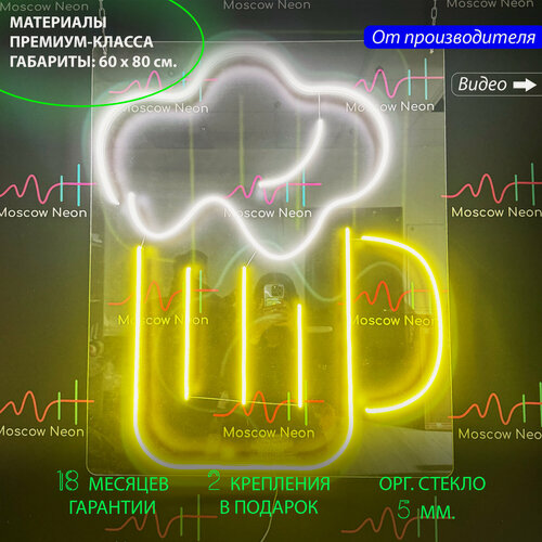 Изображение товара Неоновый светильник, неоновая светодиодная вывеска на стену, "Кружка пива", для паба и бара, 60 х 80 см.