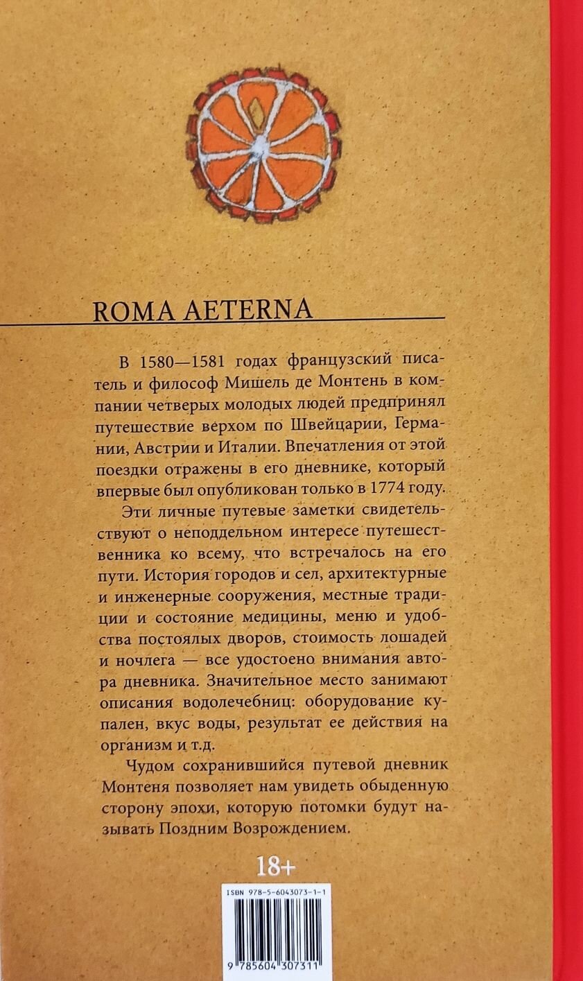 Дневник путешествия в Италию (Мишель Монтень) - фото №3