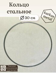 Кольцо стальное для рукоделия 30 см