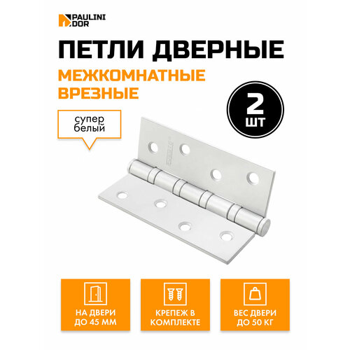 Петли дверные 2ШТ PAULININDOR IN100-4S для межкомнатных дверей, Черный