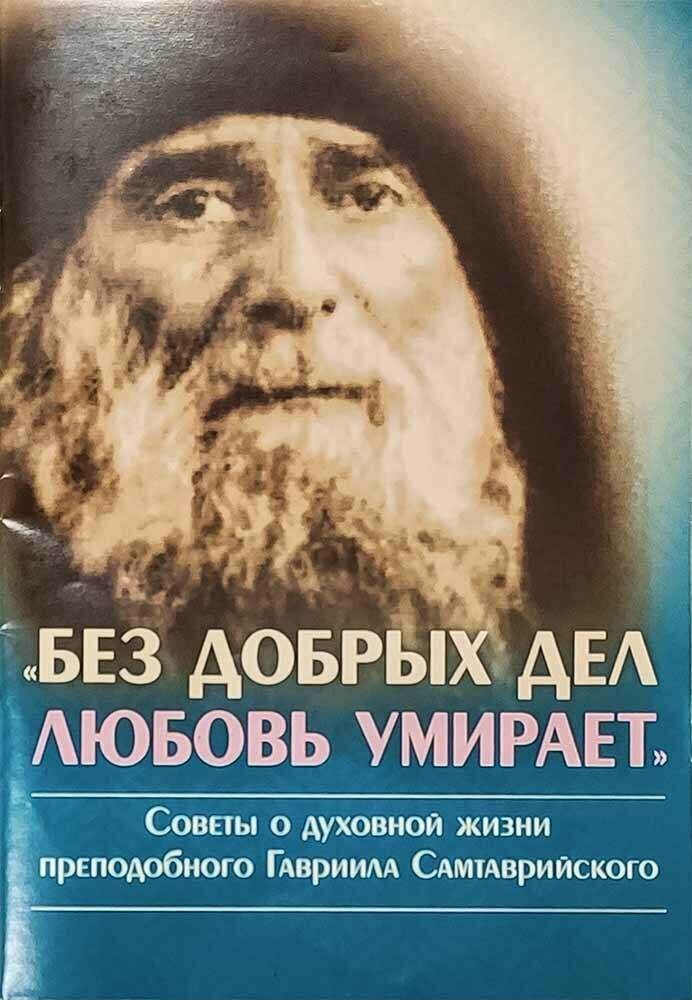(Ургебадзе) Архимандрит Гавриил "Без добрых дел любовь умирает. Советы о духовной жизни преподобного Гавриила Самтаврийского"