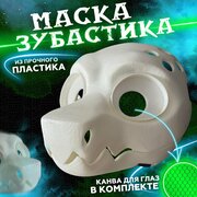 Маска с подвижной челюстью Основа для фурсьют Зубастик