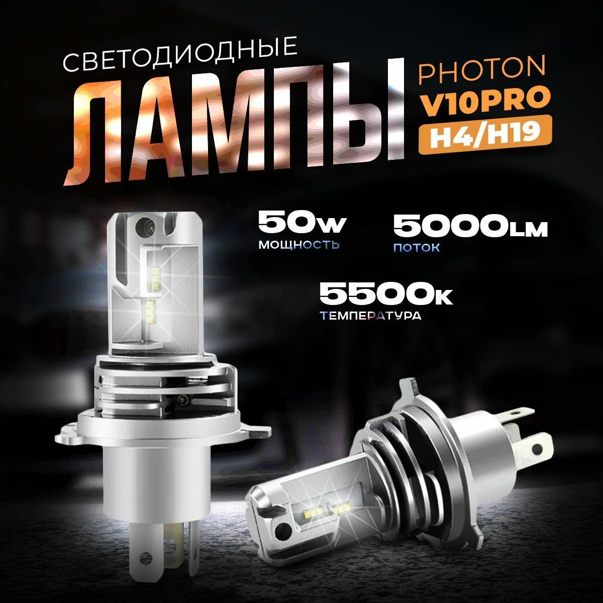 Светодиодные автомобильные лампы LED PHOTON V10 PRO H19. (12/24V 50W 5500K 2шт.) KachikShop
