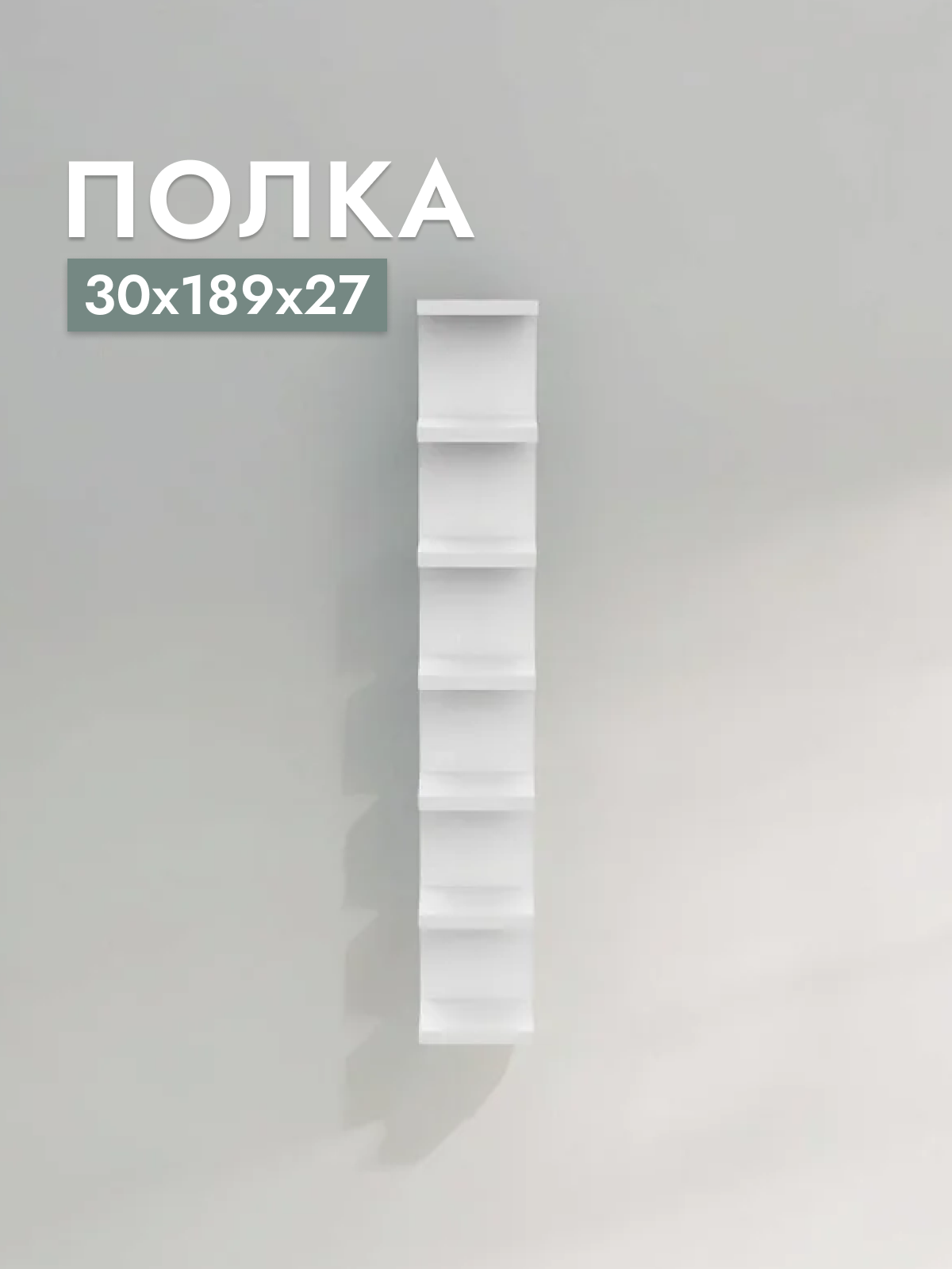 фото Полка настенная Шведский стандарт Фора, 30х189х27 см, ДСП, тамбурат Белый