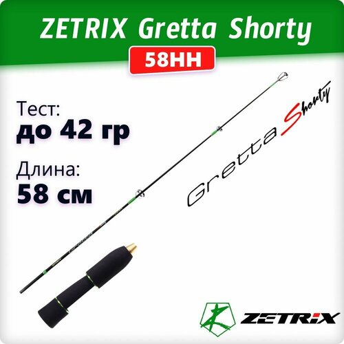 Удочка зимняя Zetrix GRETTA Shorty ZGT-58HH Gen2 тест до 47гр, длина 58см