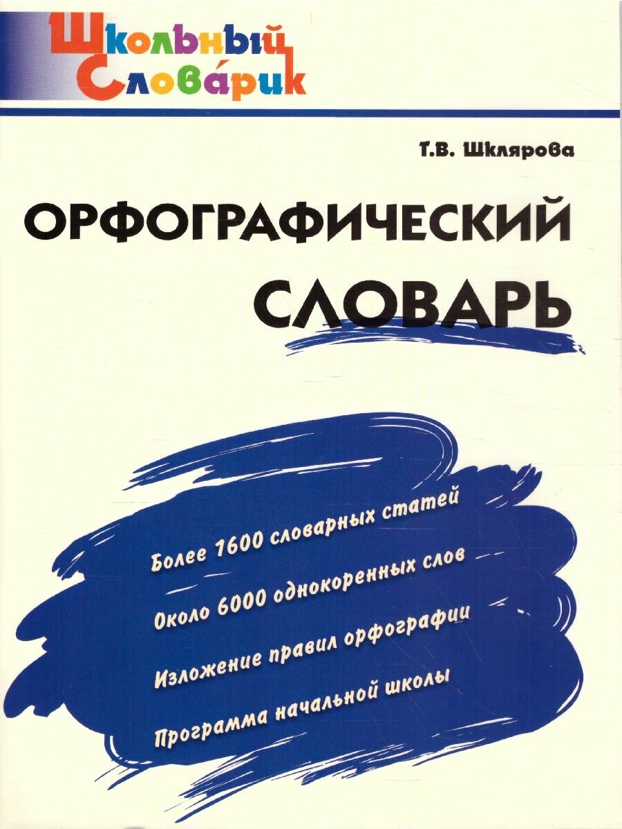 Словарь вако Школьный. Орфографический. ФГОС. 2019 год, Т. В. Шклярова