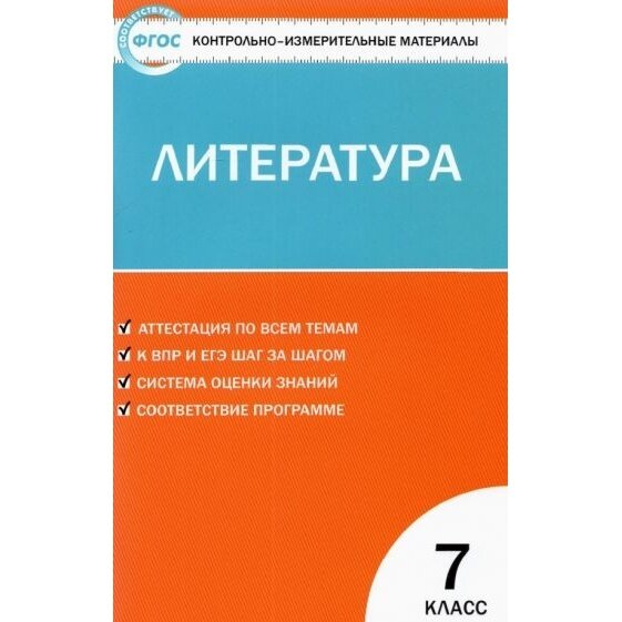 Контрольно-измерительные материалы. Литература. 7 класс. - фото №7