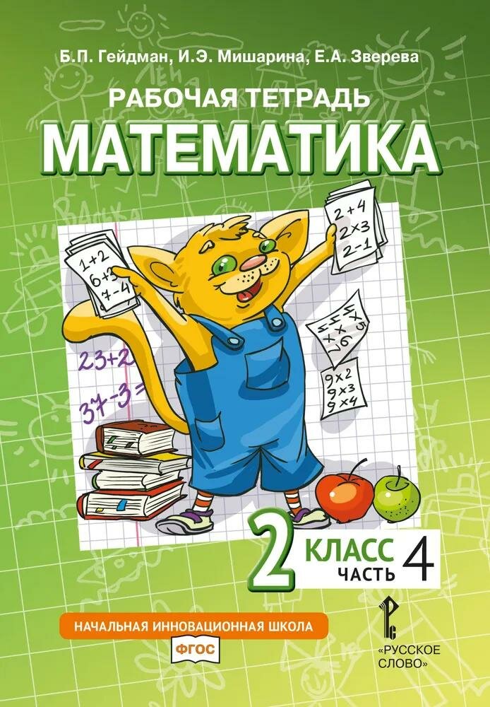 Рабочая тетрадь мцнмо Математика. 2 класс. Часть 4. 2024 год, Б. Гейдман, И. Мишарина, Е. Зверева