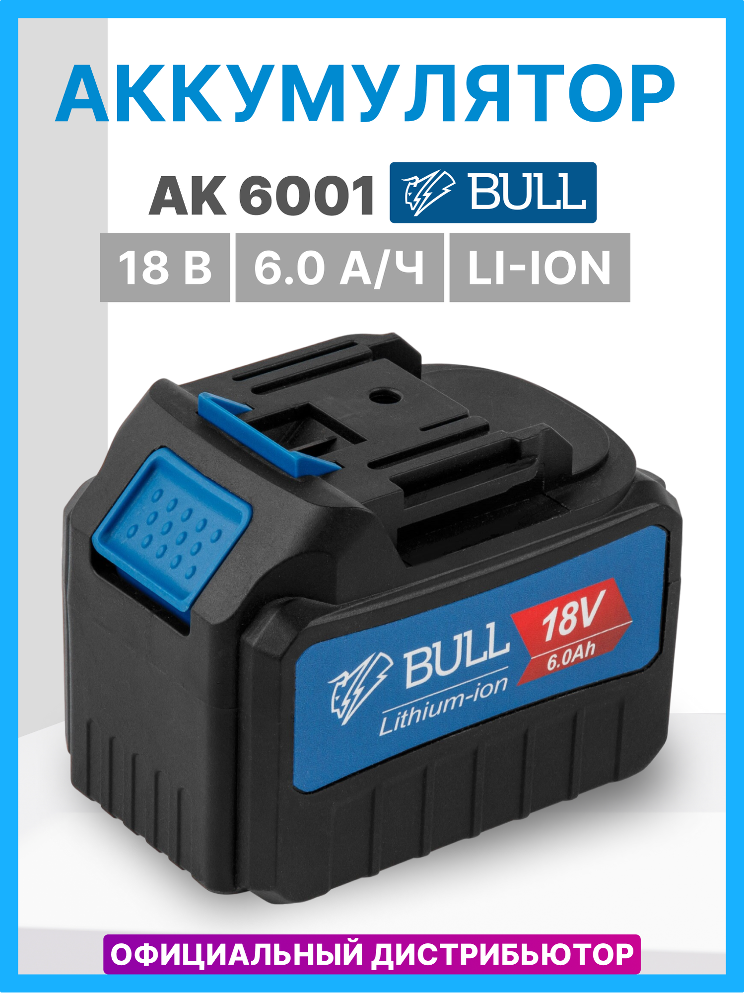 Аккумулятор 18 В 6 Ач Li-Ion BULL AK 6001 (0329178)