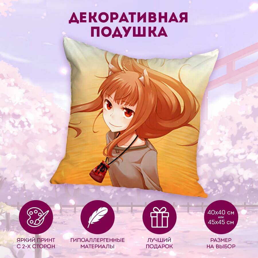 Декоративная подушка Волчица и пряности - Ookami to Koushinryou 40 см. MD2583