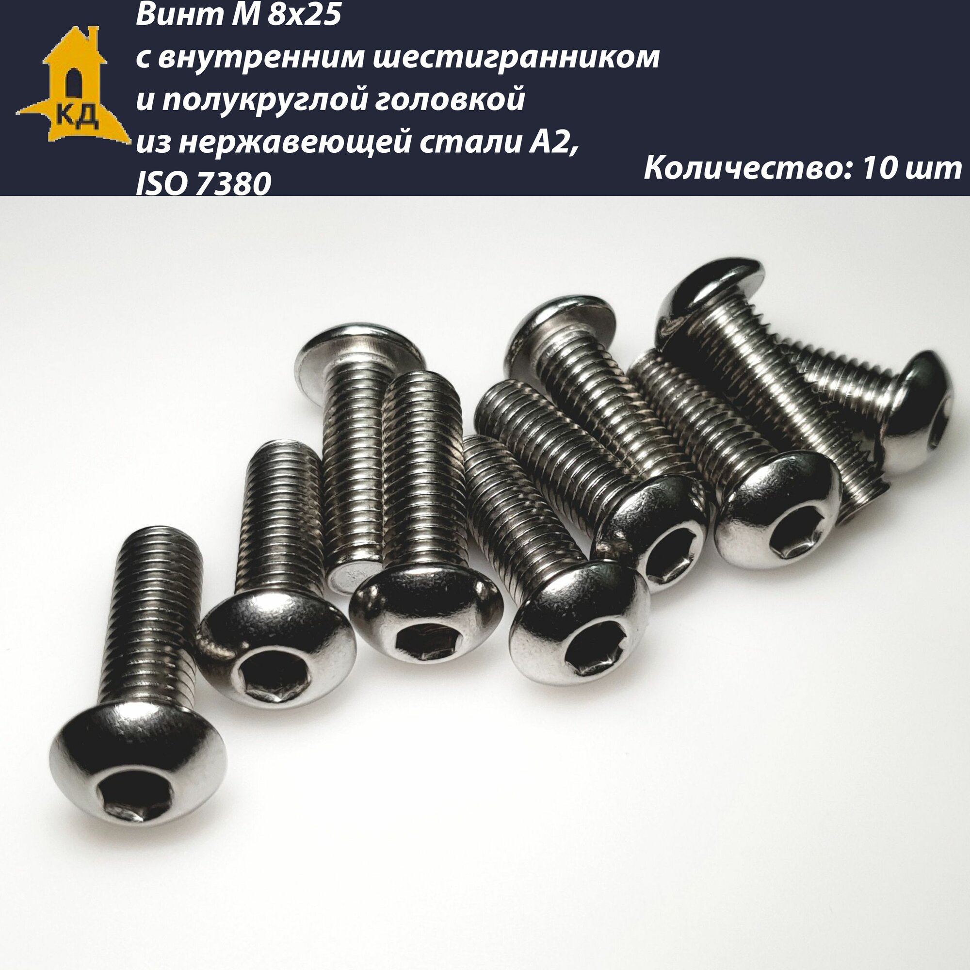 фото Винт М 8х25 с внутренним шестигранником и полукруглой головкой из нержавеющей стали А2, ISO 7380, 10 шт.