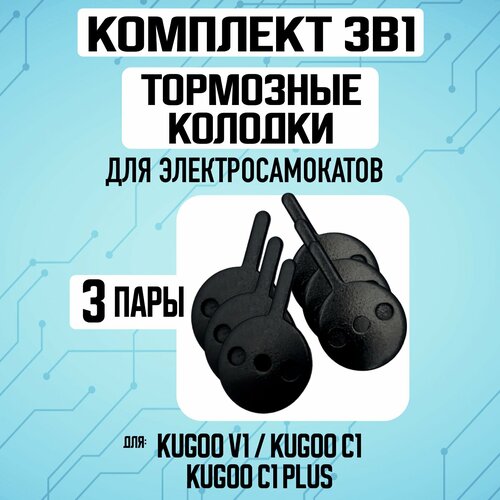 Комплект 3в1. Колодки на Kugoo V1/C1, 3 пары