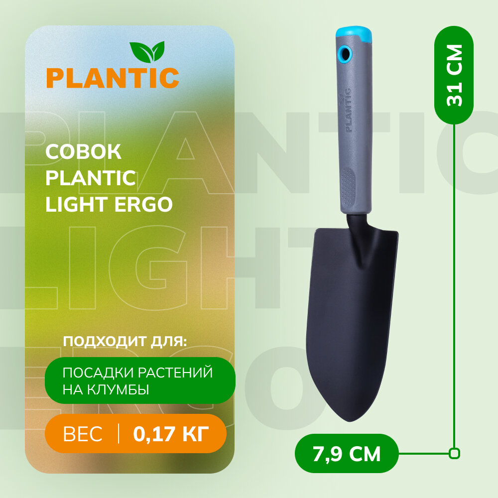 Совок Plantic Light Ergo 26265-01