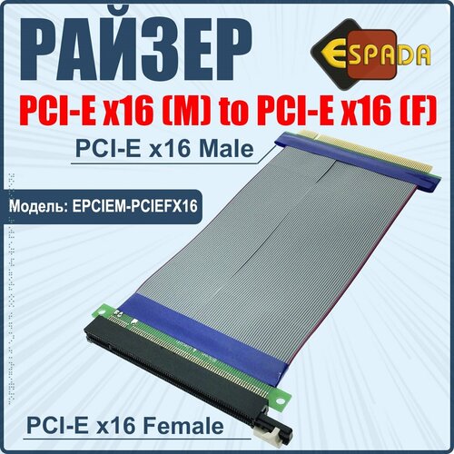 Райзер PCI-E x16 (Male) to PCI-E x16 (Female), модель EPCIEM-PCIEFX16, Espada масштабная модель volvo 145 express