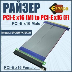 Райзер PCI-E x16 (Male) to PCI-E x16 (Female), модель EPCIEM-PCIEFX16, Espada