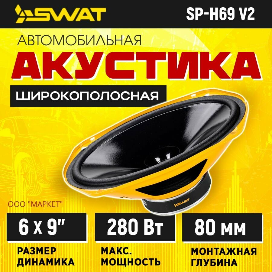 Акустика широкополосаня SWAT SP-H69v2