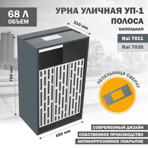 Урна уличная металлическая качающаяся УП-1-Полоса-7035