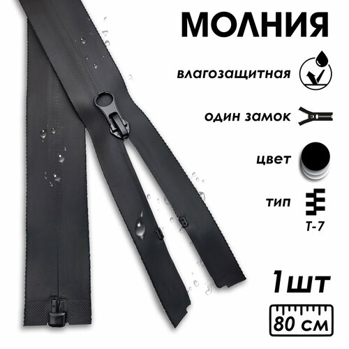 фото Застежка-молния влагозащитная водонепроницаемая т7, 1 замок, 80 см, 1 шт, черный volmaak