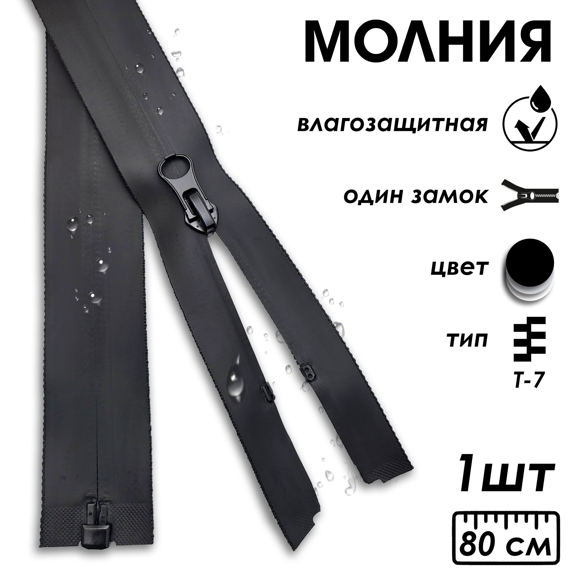 Застежка-молния влагозащитная водонепроницаемая Т7, 1 замок, 80 см, 1 шт, черный