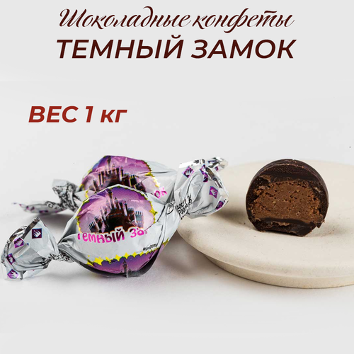 Шоколадные конфеты Тёмный замок 1кг