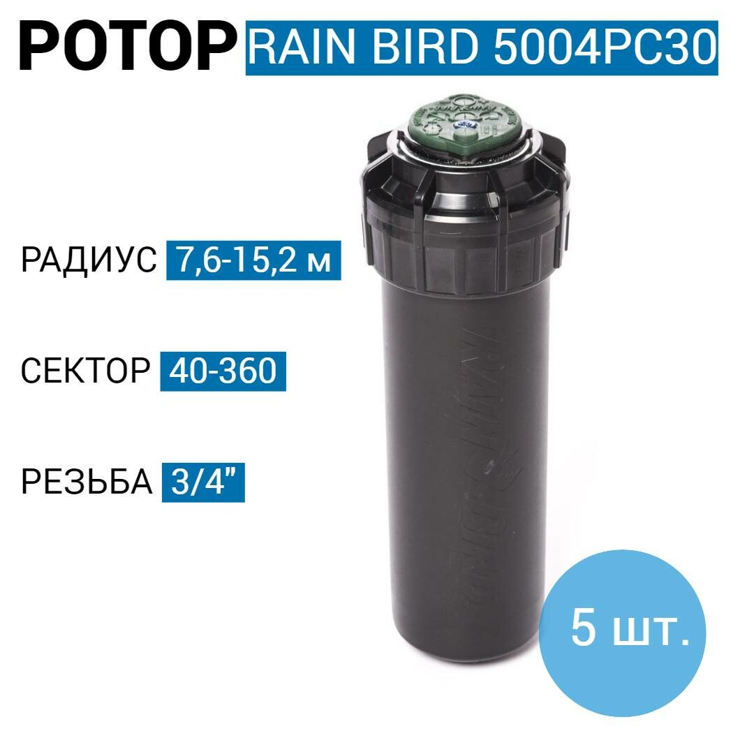 Роторный дождеватель / ротор Rain Bird 5004PC30 -10 см. + сопло 3.0 (США) - 5 шт. - фотография № 1