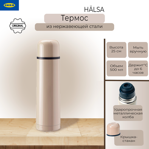 Термос Хэлса Икеа, Термокружка, Термобутылка, Halsa Ikea, бежевый, 500 мл