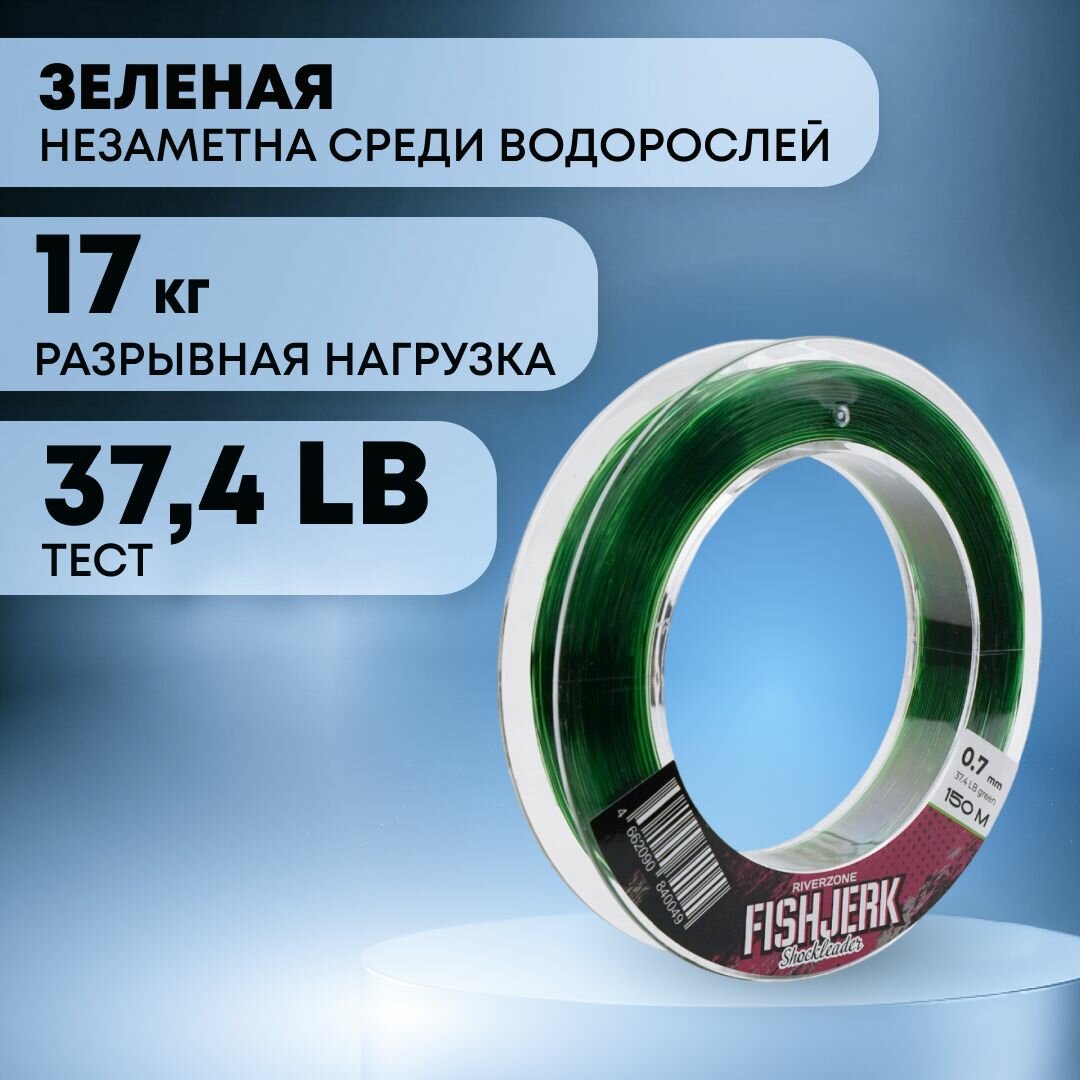 Леска Riverzone FishJerk 150м 0,7мм 37,4lb green — фото 1