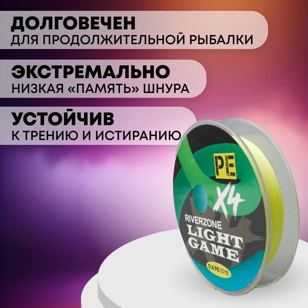 Шнур Riverzone Light Game X4 PE 0,8 150м 6,1кг yellow — фото 1
