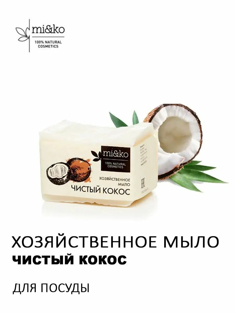 Хозяйственное мыло Чистый кокос mi&ko, 175г