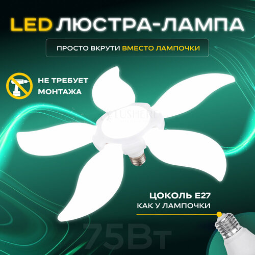 Люстра - лампа светодиодная Lushere SV0105wspatLP c цоколем E27 75 ВТ 1759₽