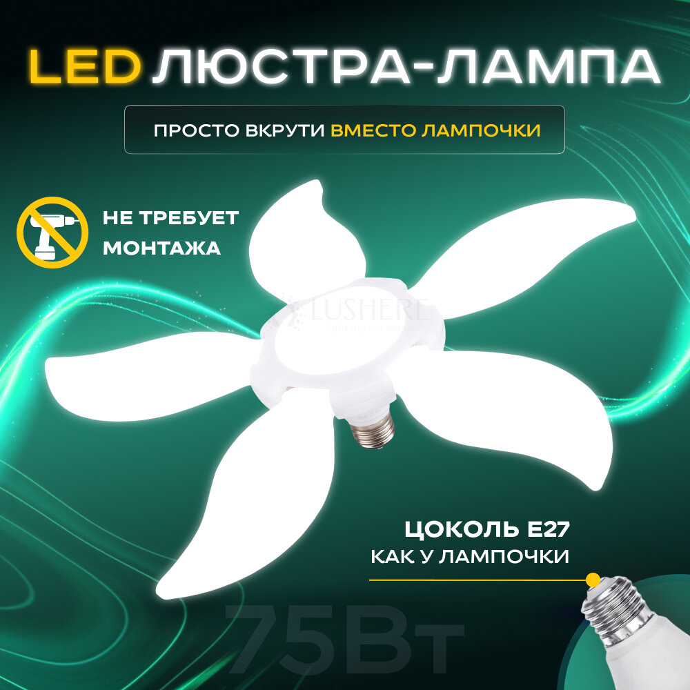 Люстра - лампа светодиодная Lushere SV0105wspatLP c цоколем E27 75 ВТ