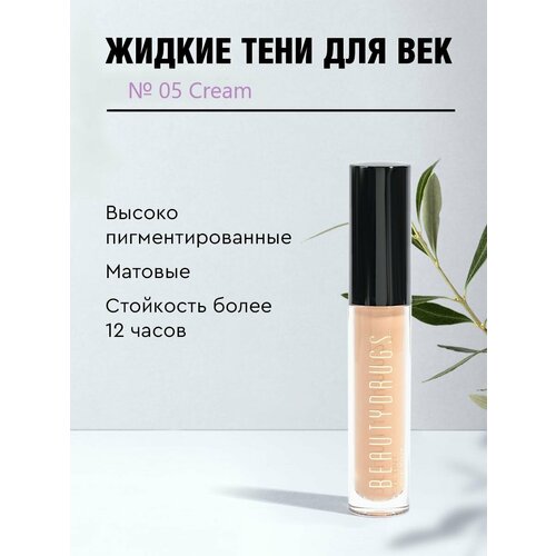 Жидкие тени для век Liquid eyeshadows 05 Cream