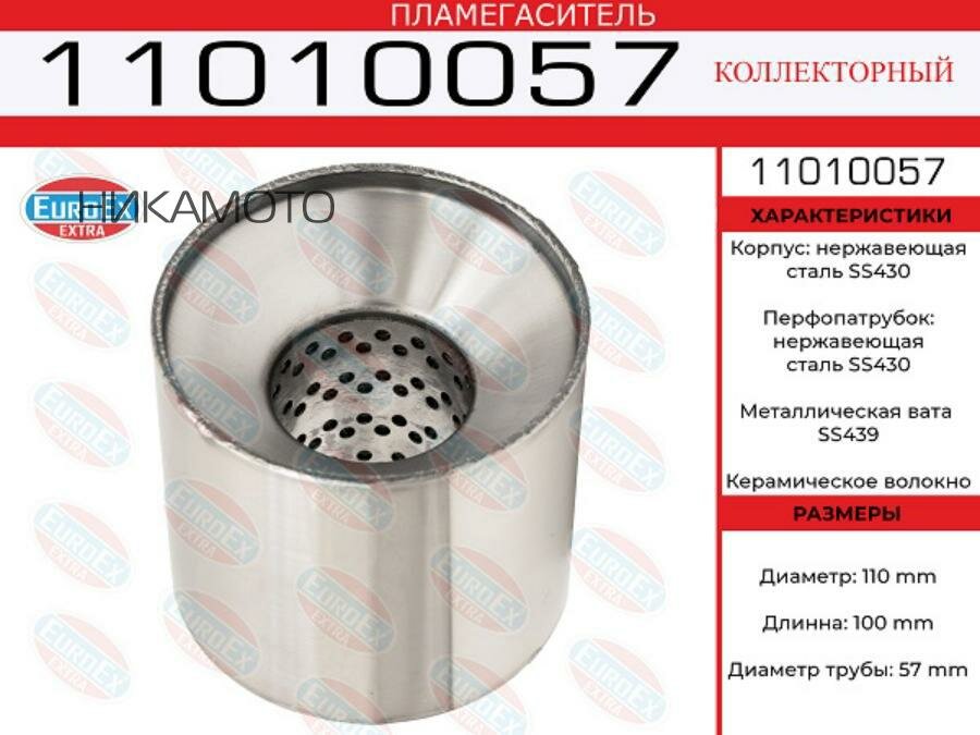 EUROEX 11010057 11010057_пламегас. коллект!110x100x57\нерж. (диаметр трубы 57мм, общая длина 100мм диаметр 110мм)