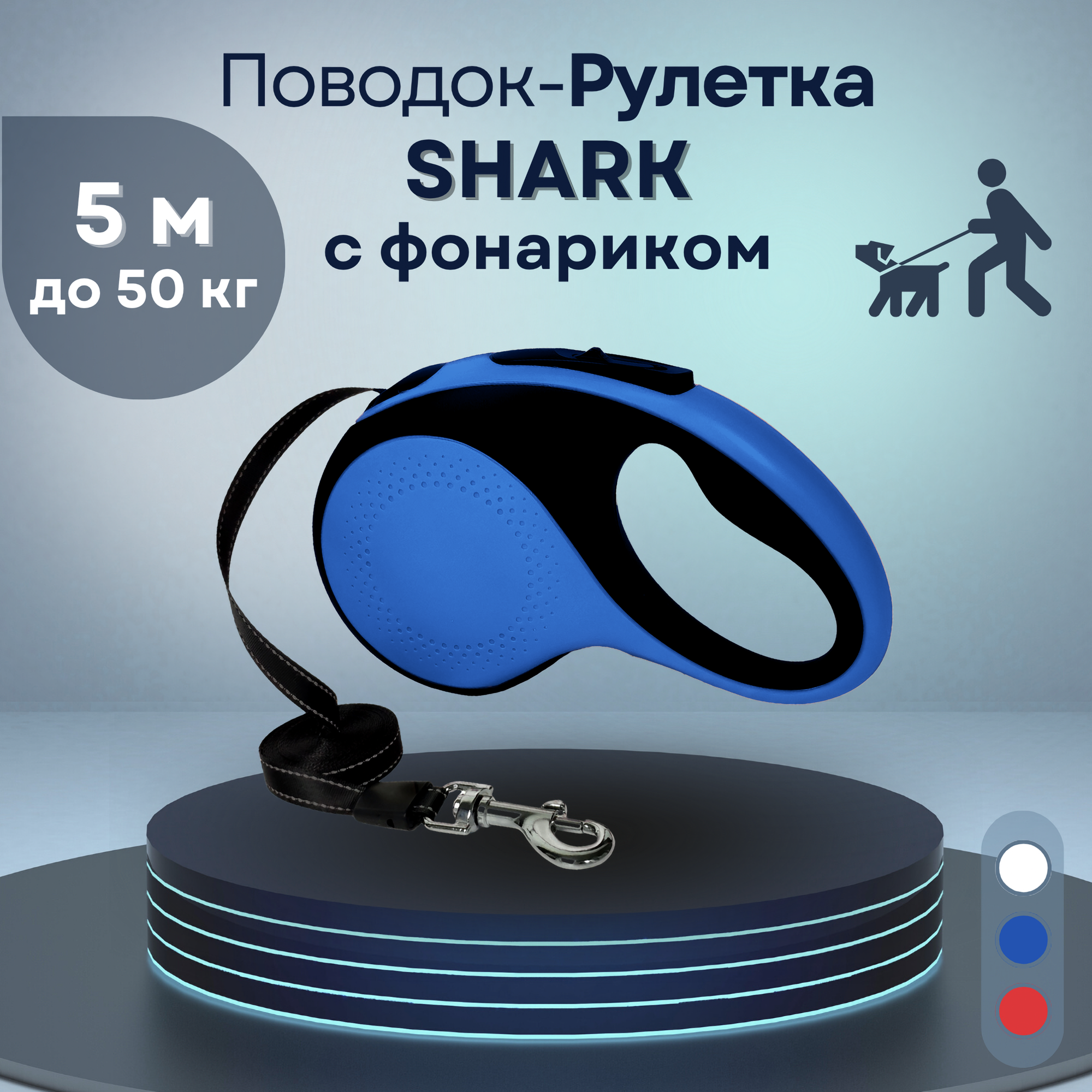 Поводок рулетка для собак SHARK 5 м до 50 кг с фонариком, лента, черный/синий