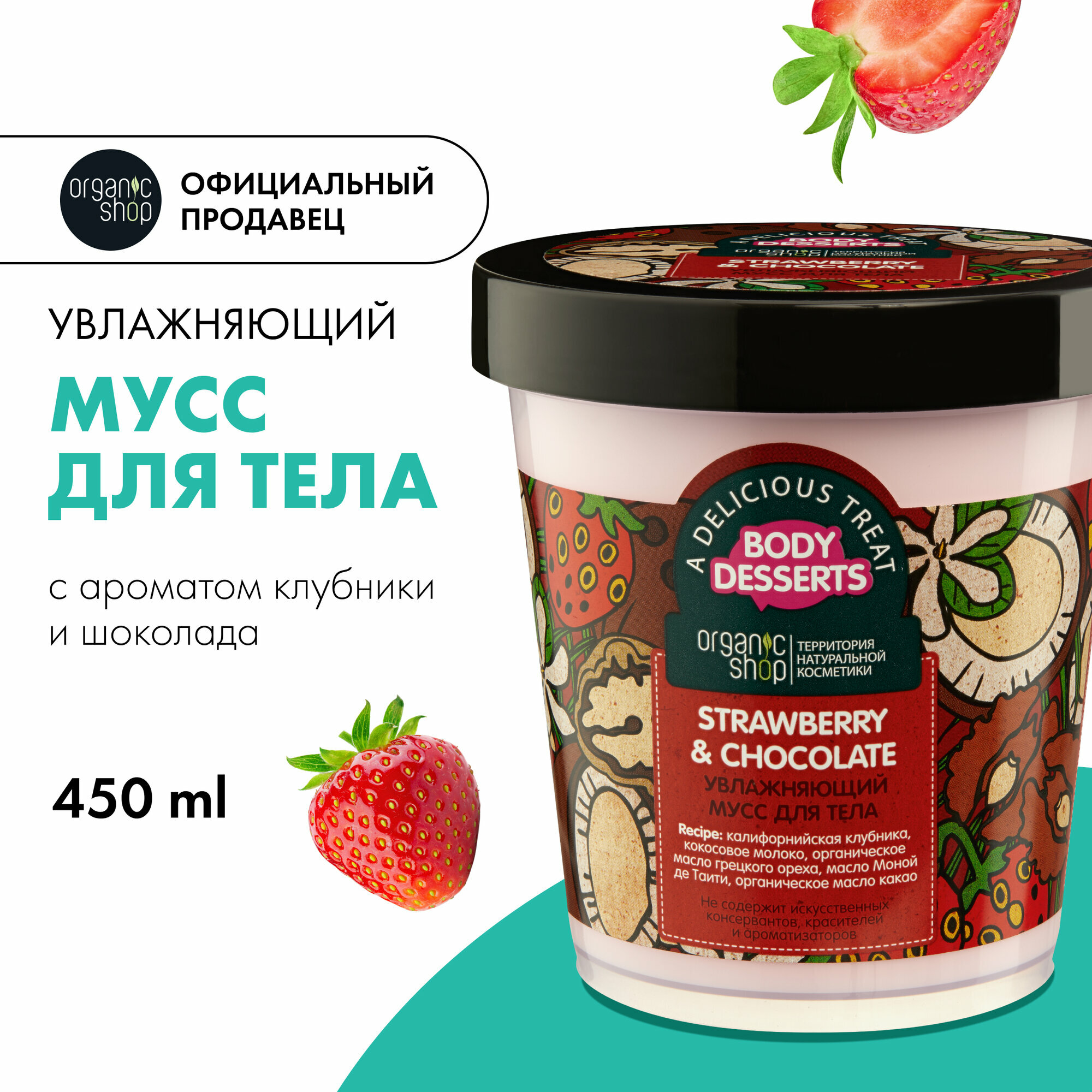 Organic Shop мусс для тела Body Deserts Strawberry & Chocolate