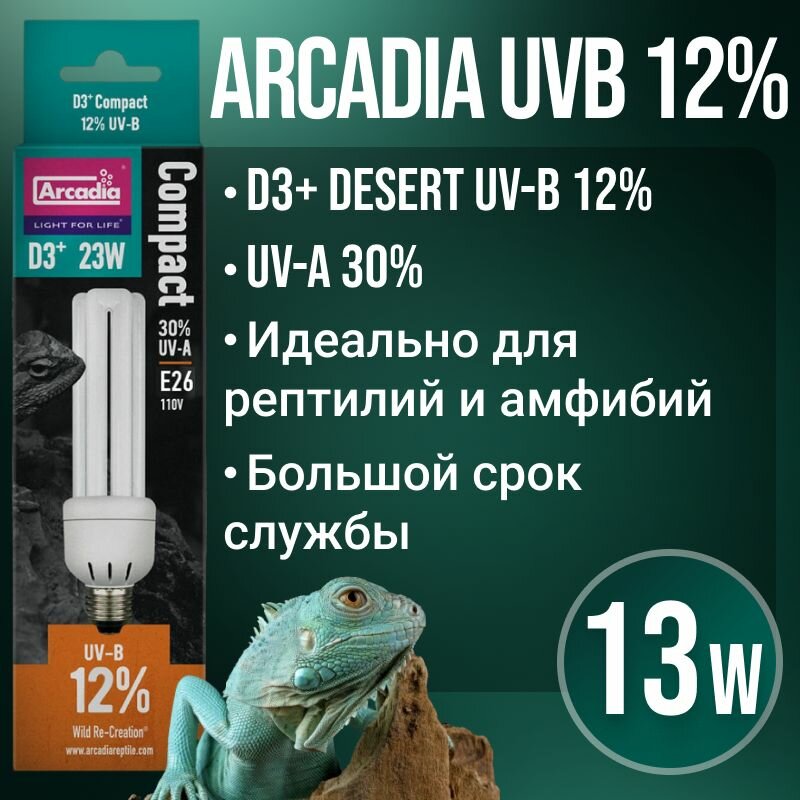 Ультрафиолетовая лампа Arcadia UV-B 12% для рептилий, УФ лампочка для террариума 10.0 UVB, 13W e26