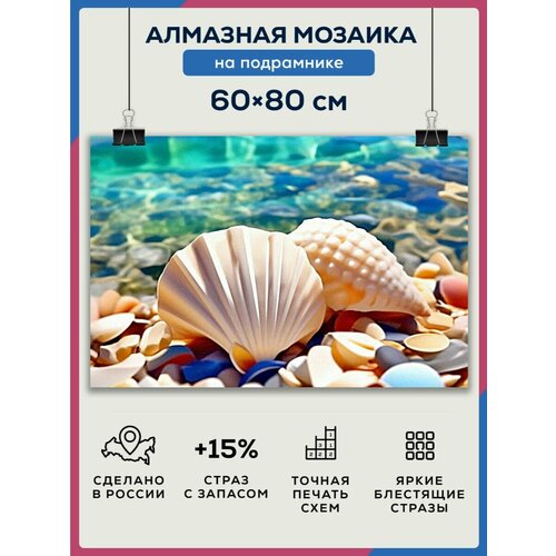 Алмазная мозаика 60x80 Ракушки на подрамнике алмазная мозаика 60x80 мексика на подрамнике