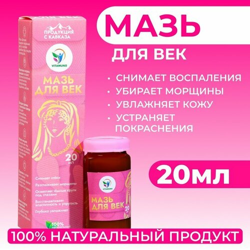 Мазь для век Vitamuno, 20 мл