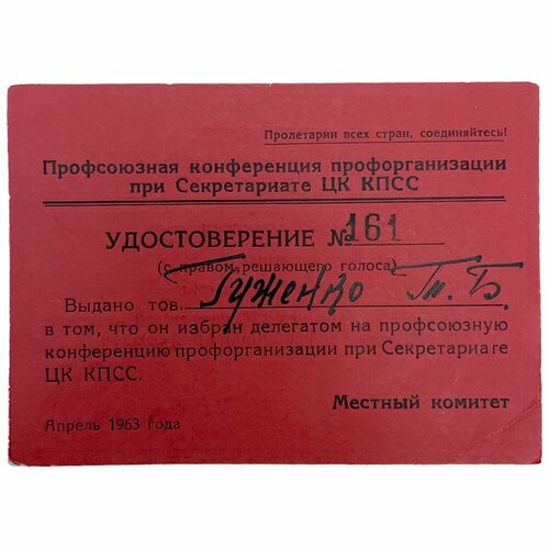 СССР, удостоверение Профсоюзная конференция профорганизации (Министр морфлота Гуженко) 1963 г.