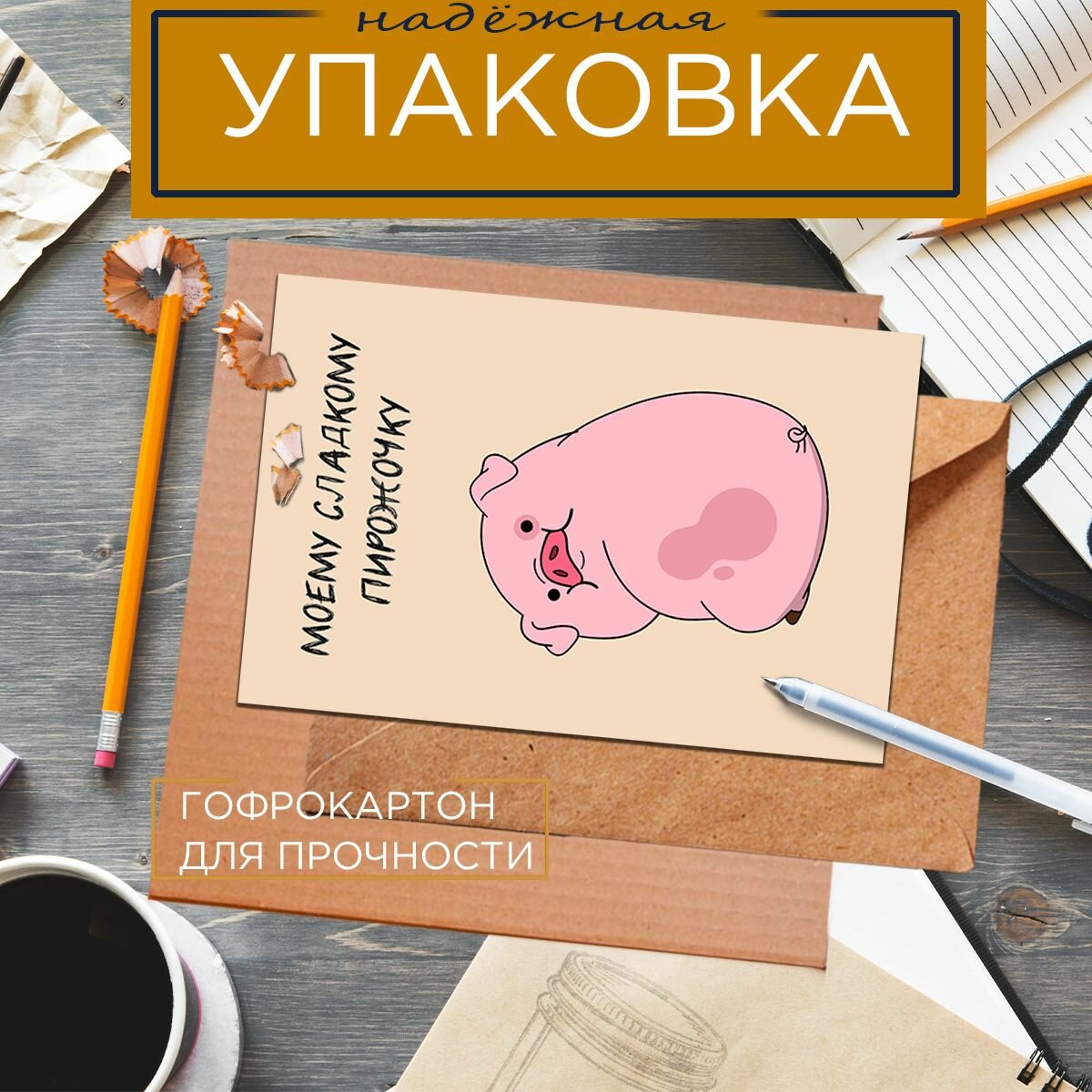 Смешная открытка Моему сладкому пирожочку 10х15 см — фото 1
