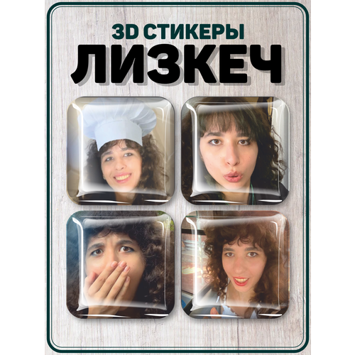 Наклейки на телефон 3D стикеры блогер Лизкеч