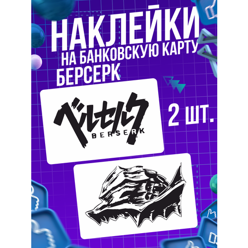 Наклейка аниме Берсерк Berserk для карты банковской наклейка аниме ванпанчпмен для карты банковской